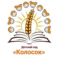 Детский сад №5 "Колосок" г. Новоузенск