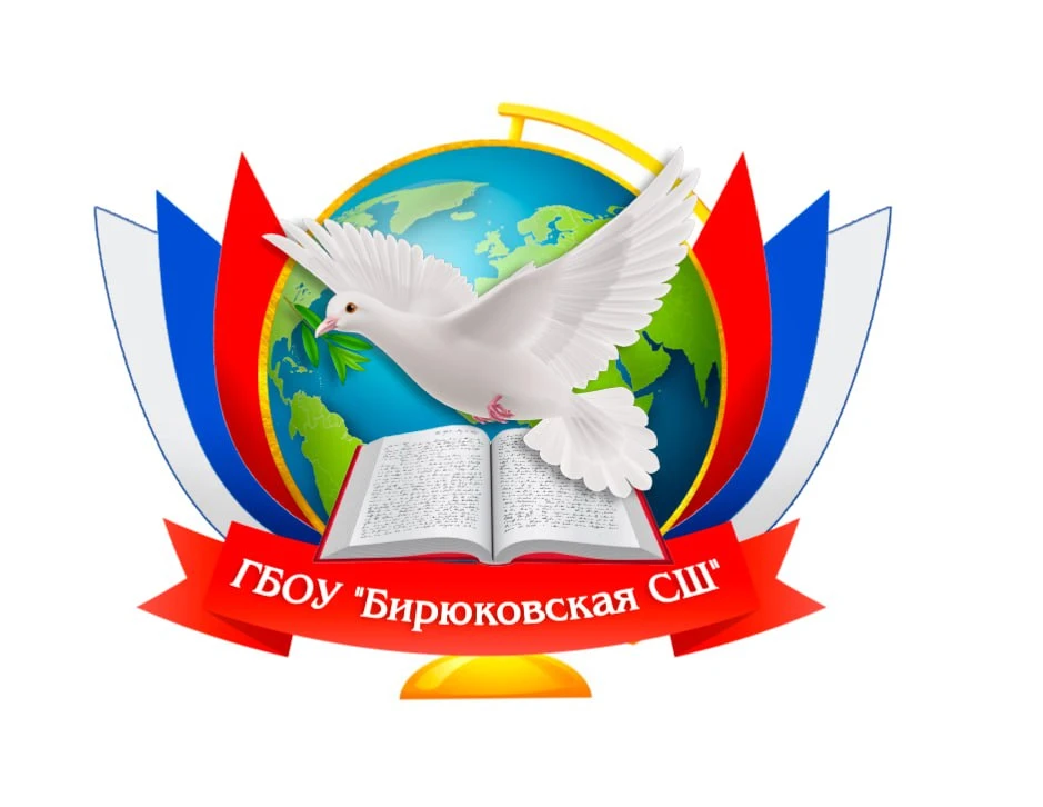 ГБОУ "Бирюковская СШ"