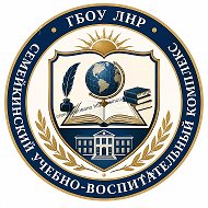 ГБОУ ЛНР СЕМЕЙКИНСКИЙ УВК