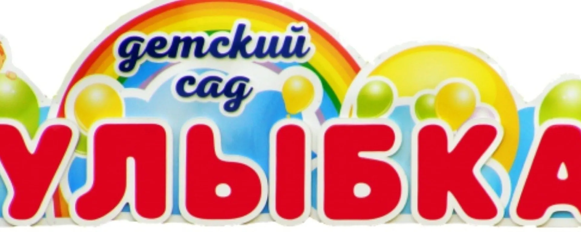 МКДОУ Юргамышский детский сад "Улыбка"