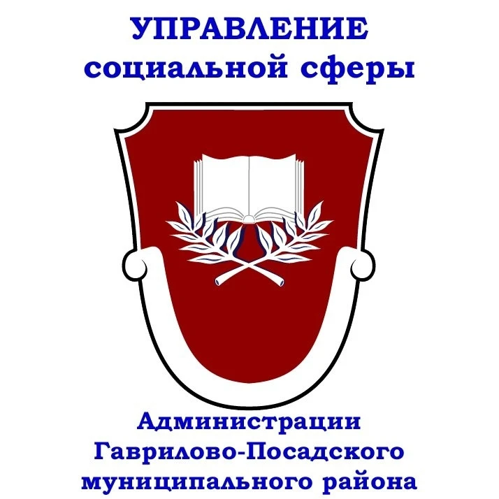 ☼ УПРАВЛЕНИЕ СОЦИАЛЬНОЙ СФЕРЫ ☼ Гаврилово-Посадский МР
