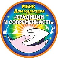 МБУК «ДК «Традиции и современность»