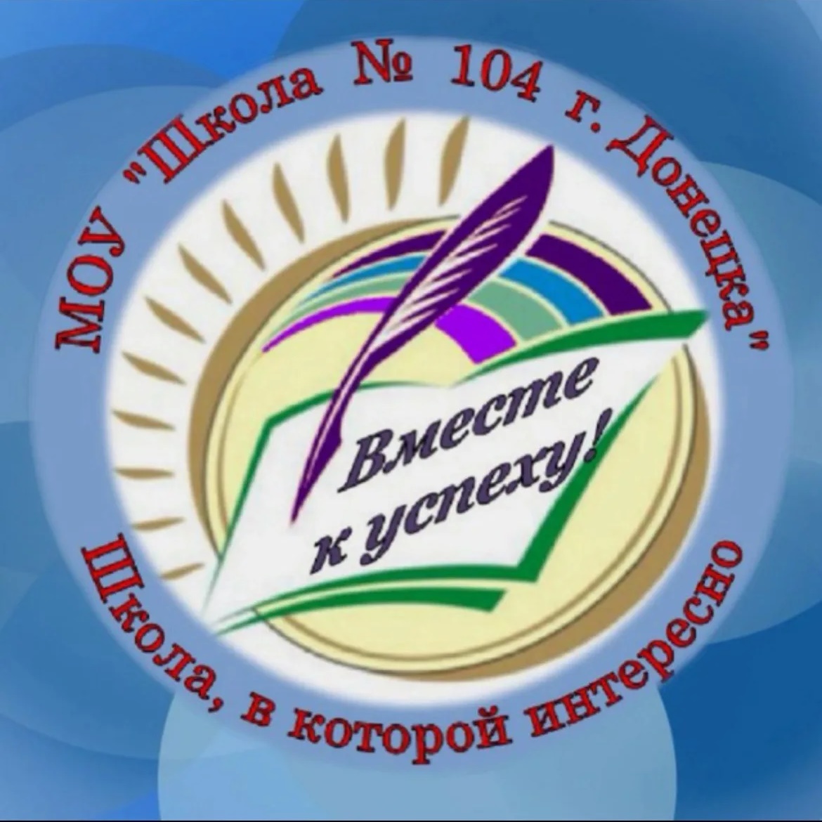 ГБОУ «Школа №104 им. М.Е. Гудкова г.о. Донецк»