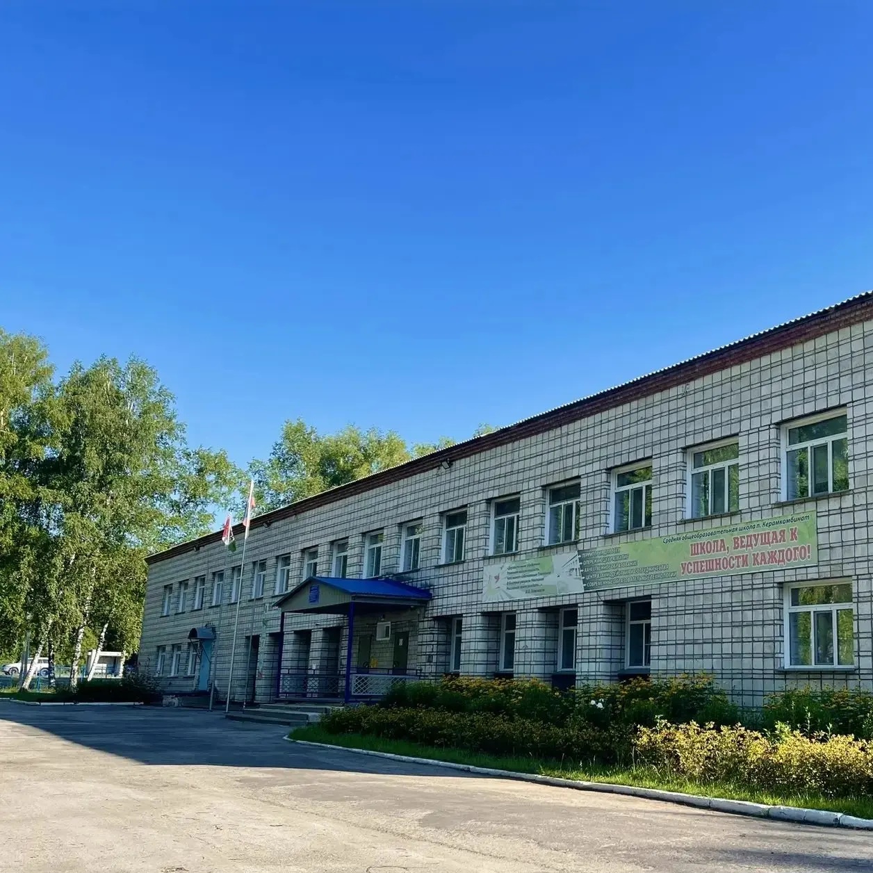 МБОУ "СОШ п. Керамкомбинат"