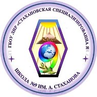 ГБОУ ЛНР "Стахановский УВК №9 им. А. Стаханова"