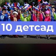 Детский сад №10 "Жаворонок"