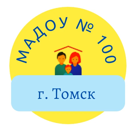 Детский сад № 100 г. Томска
