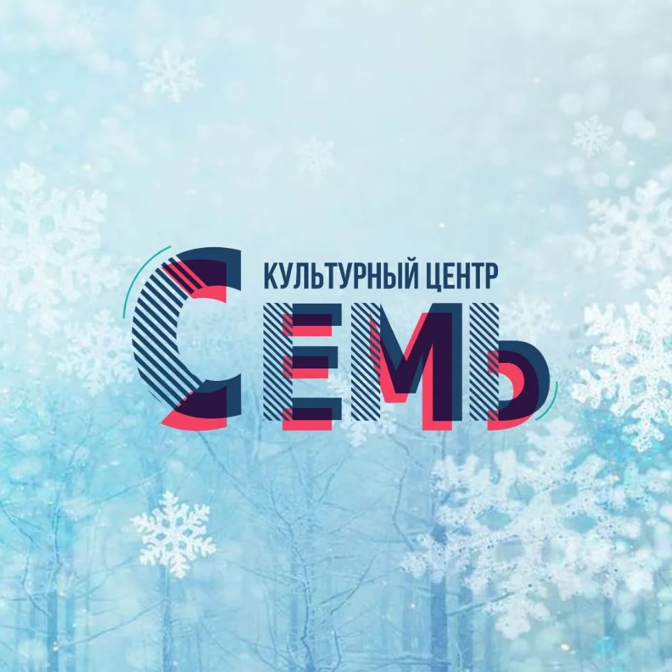 Культурный центр «Семь»