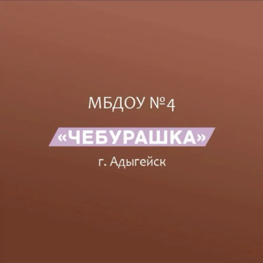МБДОУ № 4 «Чебурашка» г.Адыгейска