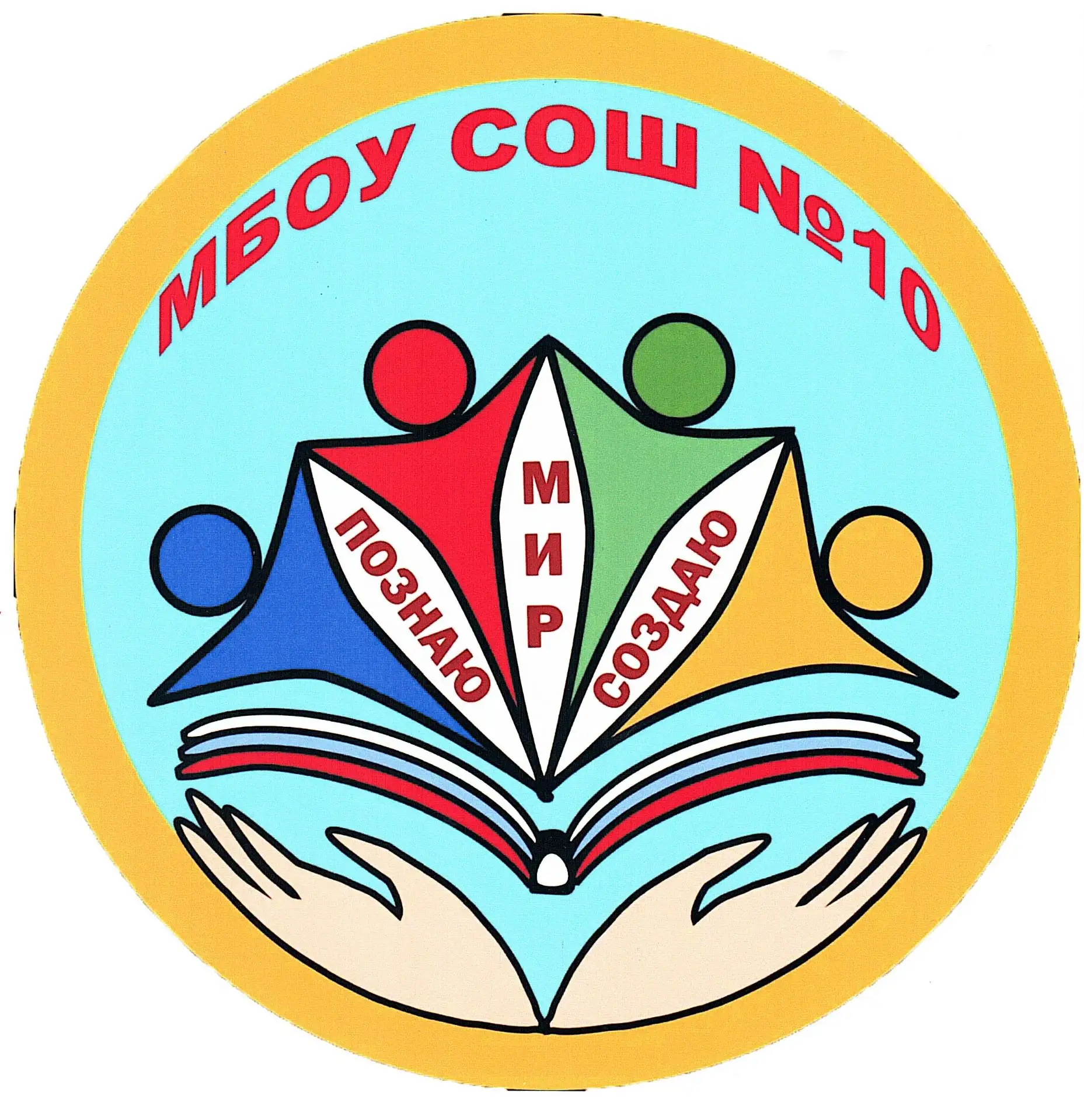 МБОУ СОШ 10