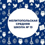 ГБУ ОО ЗО "СОШ № 13" г. Мелитополь