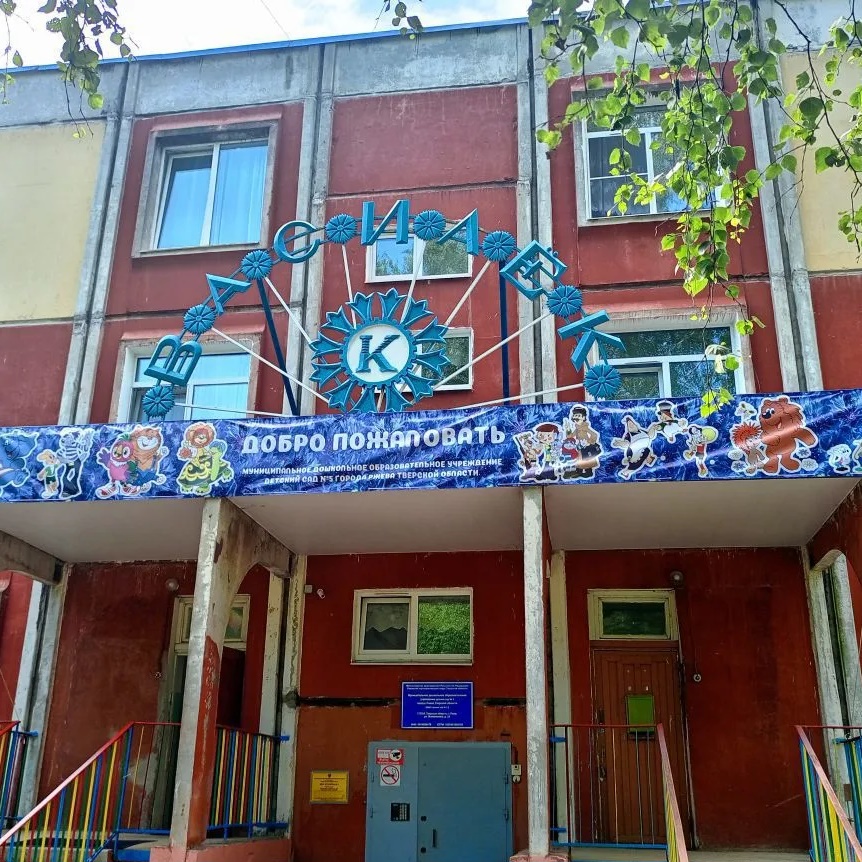 МДОУ детский сад №5 Ржев