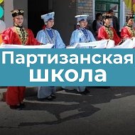 Информационный канал МОКУ "Партизанская СОШ"