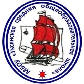 МБОУ "Уксянская СОШ"
