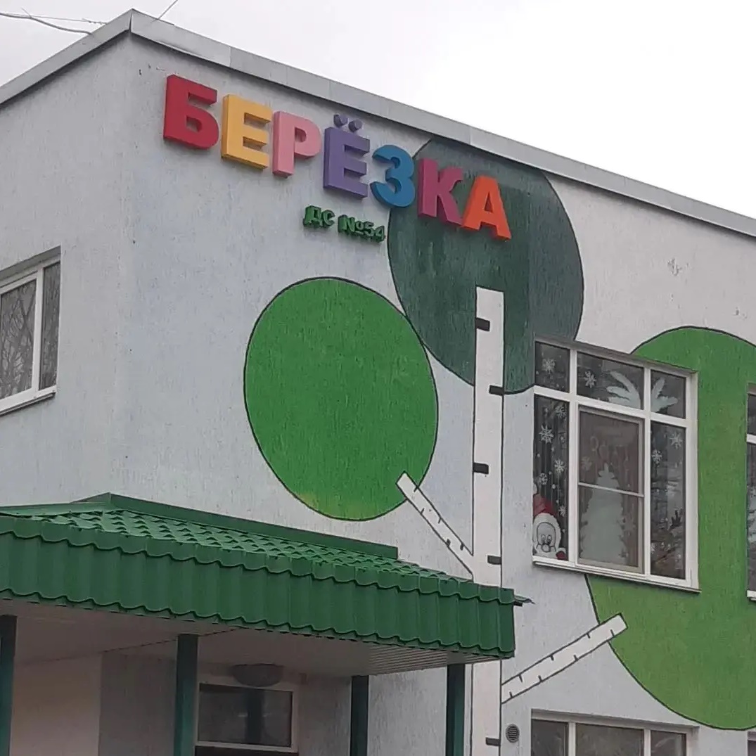 МДОУ д/с 54 "Берёзка"