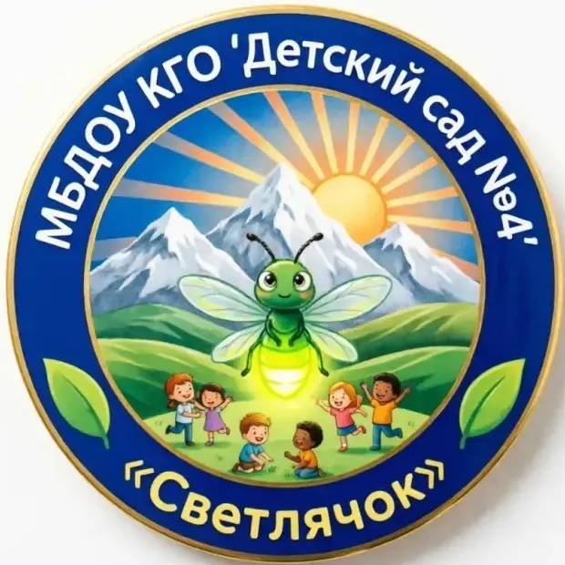 МБДОУ КГО «Детский сад №4 «Светлячок»