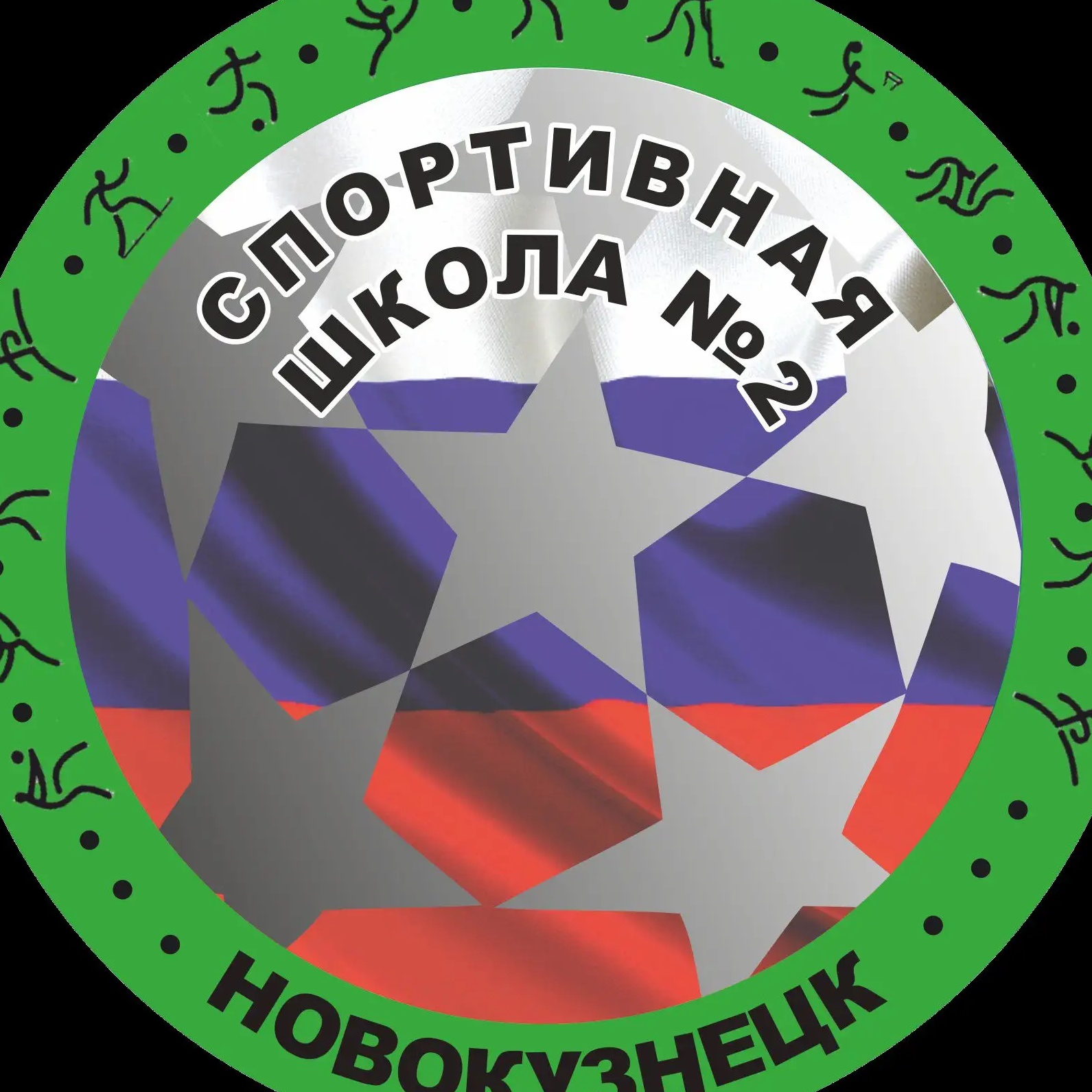 "Спортивная школа №2"  г.Новокузнецк