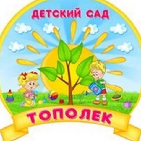 МБДОУ детский сад "Тополек" г.Южи