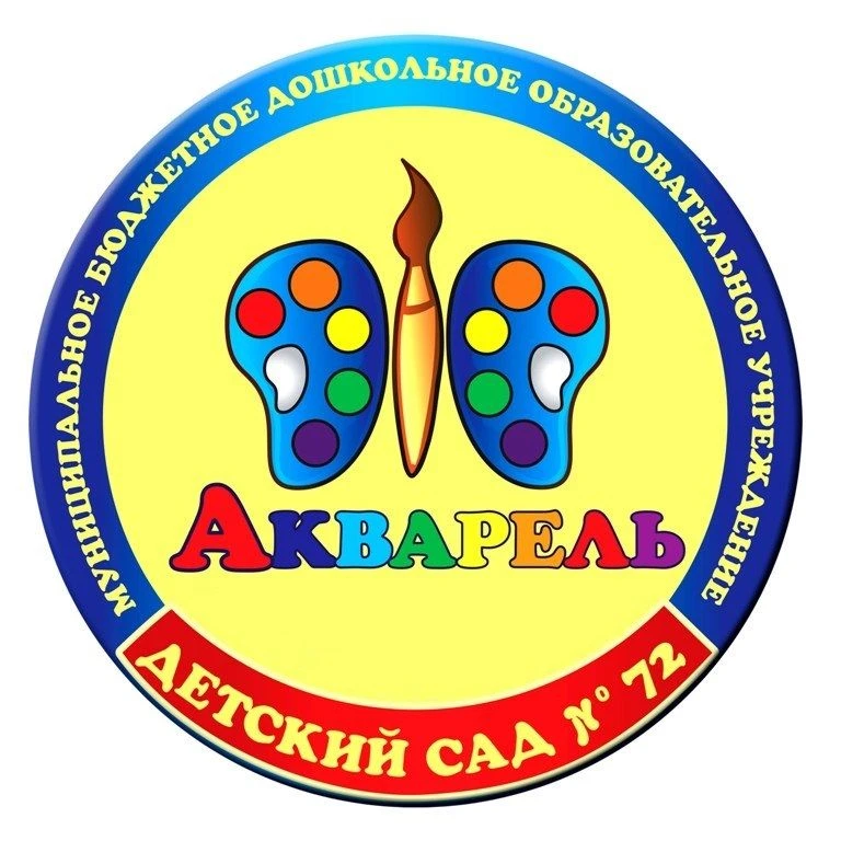 МБДОУ ДС №72 "Акварель"