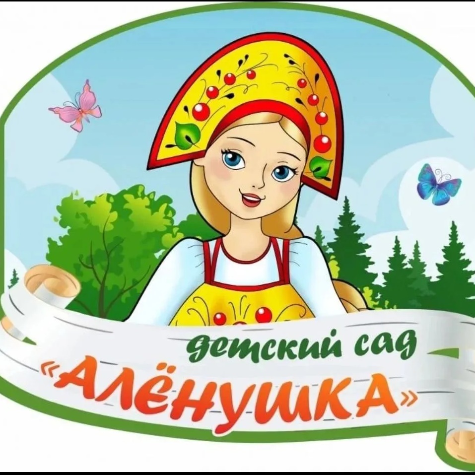МБДОУ "Детский сад №2 "Аленушка"