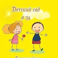 МБДОУ - детский сад № 36