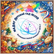 МАДОУ детский сад № 150