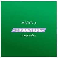 МБДОУ 3 "Созвездие" г. Адыгейска