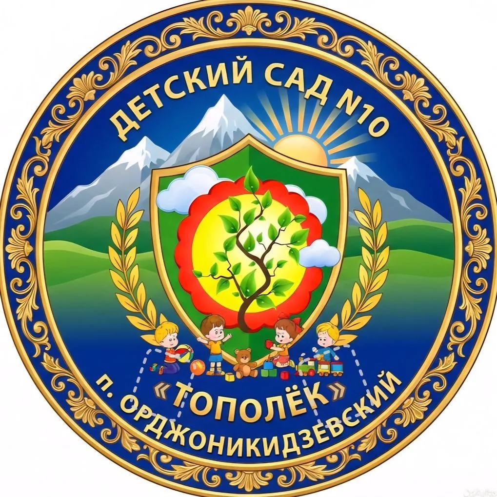 МБДОУ КГО "Детский сад №10 "Тополек" п. Орджоникидзевский"