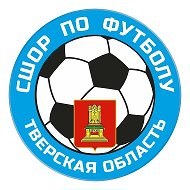 Государственное бюджетное учреждение дополнительного образования Тверской области «Спортивная школа олимпийского резерва по футболу» (ГБУ ДО «СШОР по футболу»)