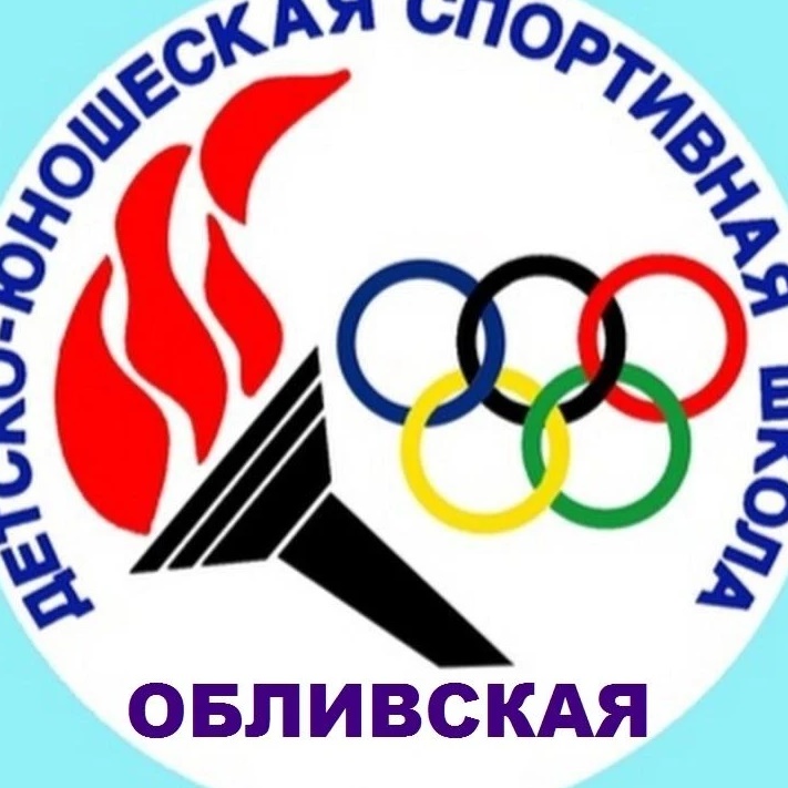 МБУ ДО Обливская ДЮСШ