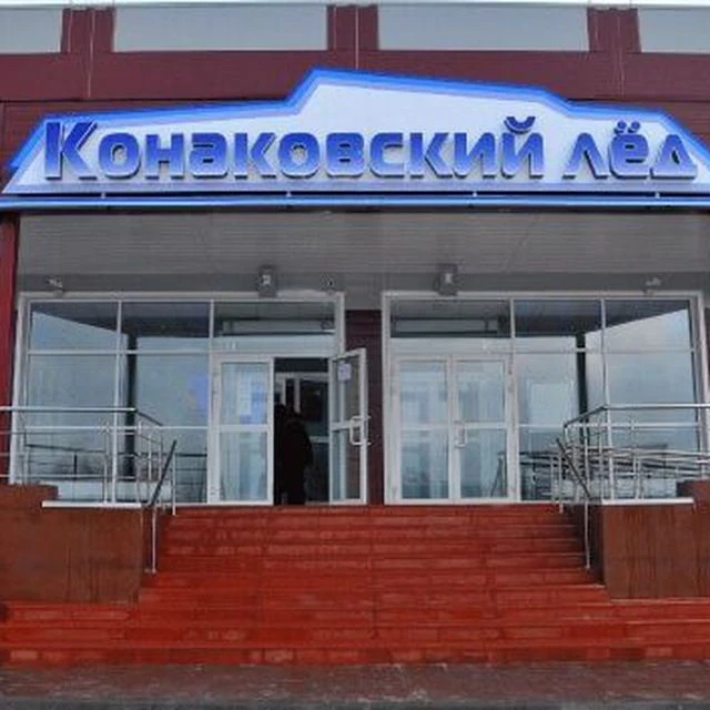 СЛК "Конаковский лед"