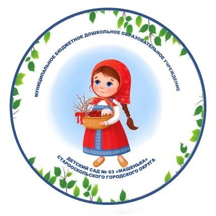 Детский сад №63 "Машенька" г. Старый Оскол
