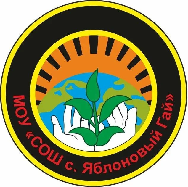 МОУ 'СОШ с. Яблоновый Гай'
