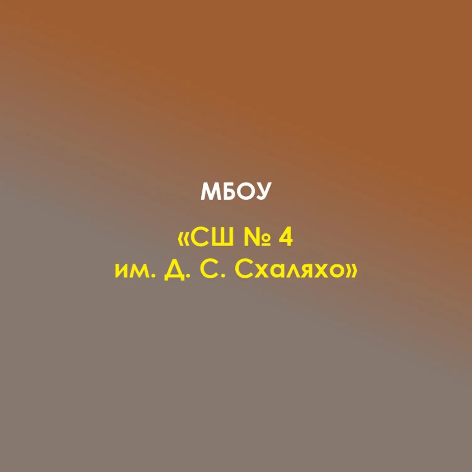 МБОУ "СШ № 4 им. Д.С.Схаляхо" а. Афипсип