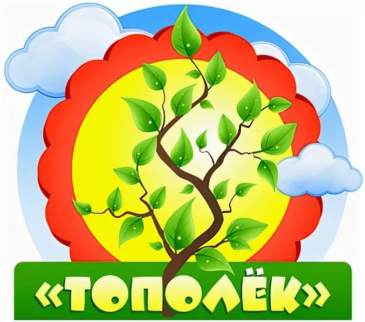 Детский сад № 173 "Тополёк"