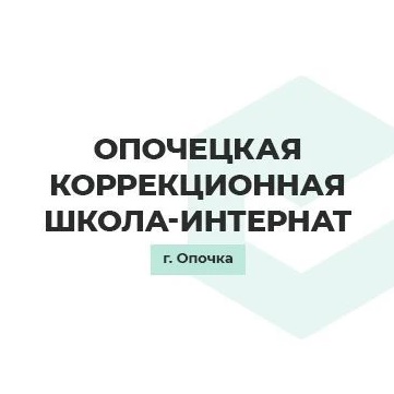 Опочецкая специальная (коррекционная) школа-интернат