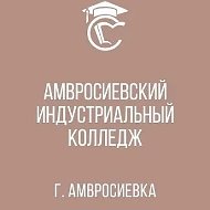 ГБПОУ "Амвросиевский индустриальный колледж"