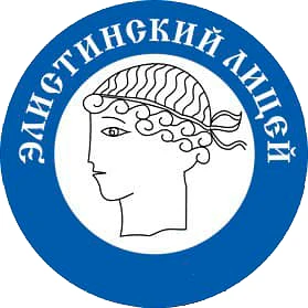 МБОУ "Элистинский лицей"