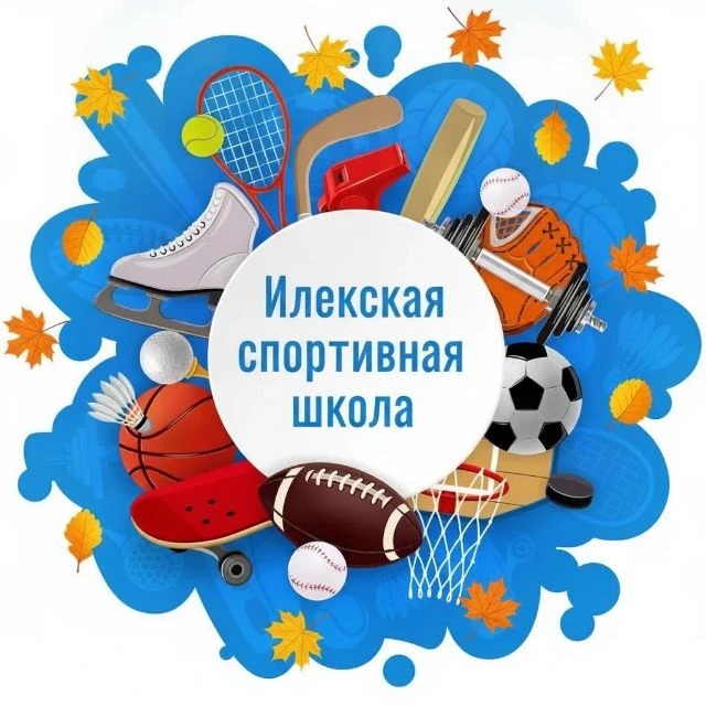 Илекская  спортивная школа