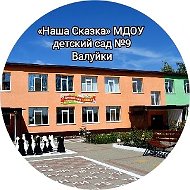 "Наша Сказка" МДОУ детский сад № 9 Валуйки