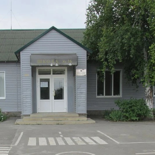 МБОУ Плодородная СОШ №16