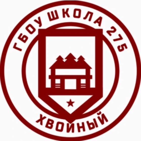 ГБОУ школа 275 Красносельского района Санкт-Петербурга
