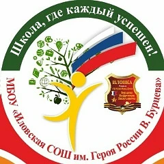 МБОУ "Иловская СОШ им. Героя России В. Бурцева"