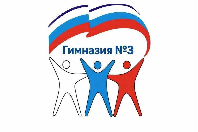 МБОУ г.Астрахани "Гимназия №3"