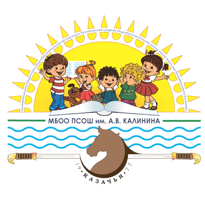 Пухляковская СОШ им. А.В. Калинина | Официальный канал