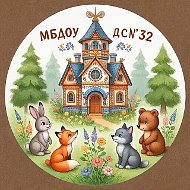 МБДОУ Д/с 32