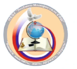 МБОУ "Любино-Малоросская СОШ" Любинского района Омской области