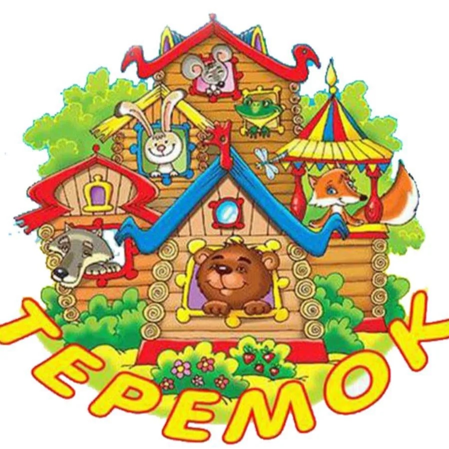 МБДОУ "Детский сад "Теремок"