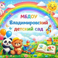 МБДОУ "Владимировский детский сад"