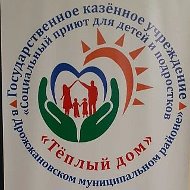 Социальный приют для детей и подростков "Тёплый дом" в Дрожжановском муниципальном районе